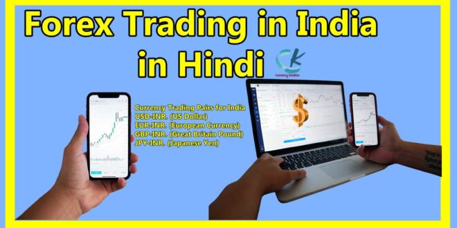 Forex Trading in India in Hindi