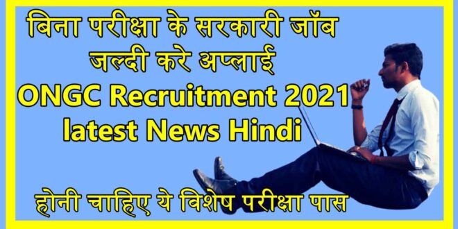 ONGC Recruitment 2021 latest News Hindi