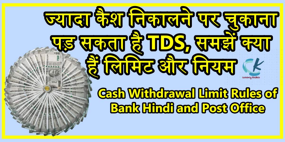 tds-on-cash-withdrawal-limit-rules-currency-khabar