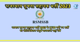 Rajasthan Suchna Sahayak -Information Assistant Recruitment 2023