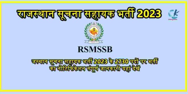 Rajasthan Suchna Sahayak -Information Assistant Recruitment 2023