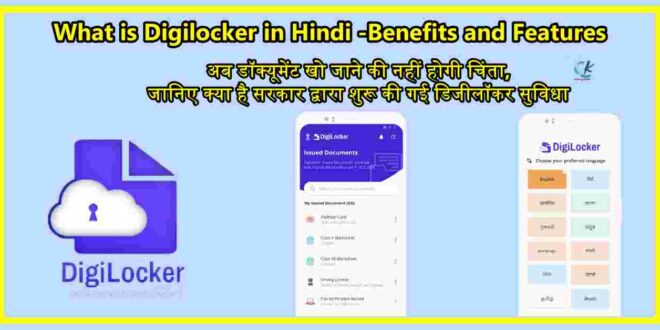 What is Digilocker in Hindi -Benefits and Features